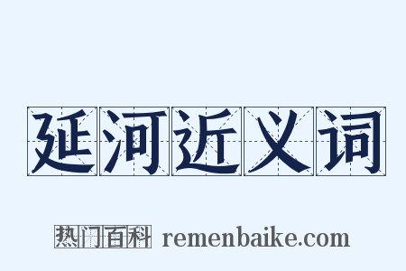 延河近义词是什么意思的图片